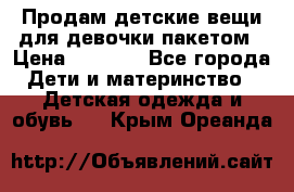 Продам детские вещи для девочки пакетом › Цена ­ 1 000 - Все города Дети и материнство » Детская одежда и обувь   . Крым,Ореанда